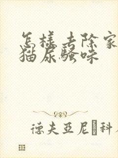 怎样去除家里的猫尿骚味