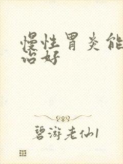 慢性胃炎能不能治好