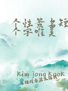 个性签名短句8个字唯美