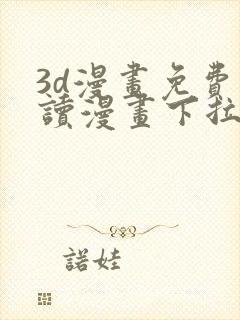 3d漫画免费阅读漫画下拉式