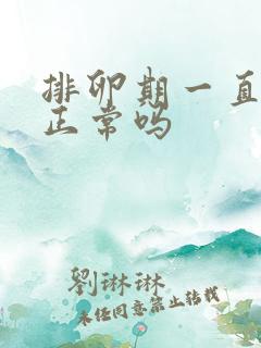 排卵期一直出血正常吗