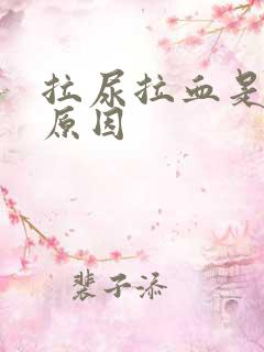 拉尿拉血是什么原因