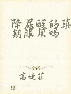 降尿酸的药能长期服用吗