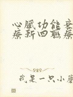 心脏功能衰竭治疗新四联疗法