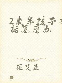 2岁半孩子不说话怎么办