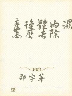 产后体内湿气重怎么去除