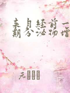 来月经前一个星期分泌物增多正常吗