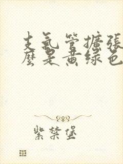 支气管扩张为什么是黄绿色痰