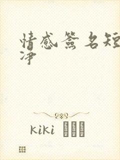 情感签名短句干净