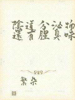 阴道分泌物发黄还有腥臭味