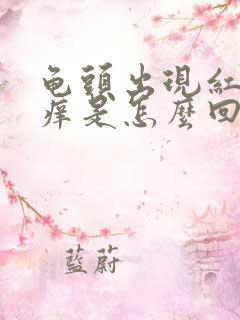 龟头出现红点发痒是怎么回事