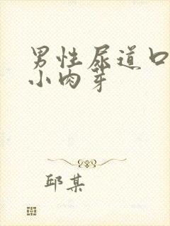 男性尿道口长出小肉芽