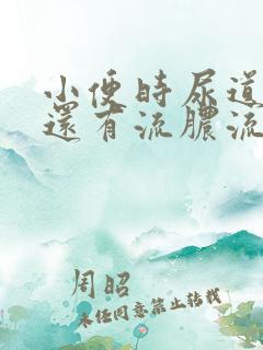 小便时尿道刺痛还有流脓流出是怎么回事