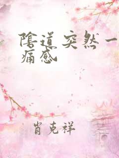 阴道突然一阵刺痛感