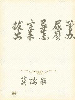 拔完导尿管尿不出来怎么办