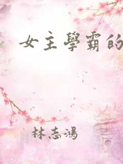 女主学霸的小说