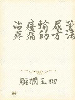 治疗输尿管结石疼痛的方法