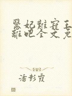 医妃难宠王爷和离吧全文免费阅读