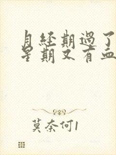 月经期过了一个星期又有血怎么回事