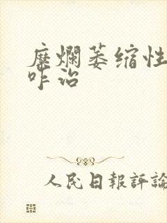 糜烂萎缩性胃炎咋治