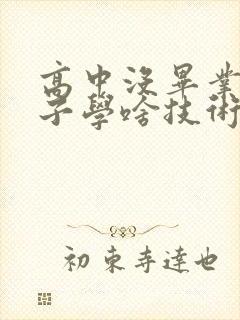 高中没毕业男孩子学啥技术好