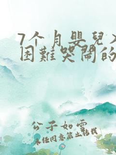 7个月婴儿入睡困难哭闹的原因