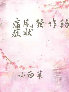 痛风发作的前期症状