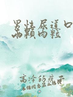 男性尿道口长了两颗肉粒