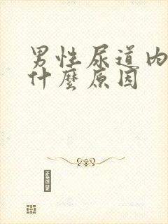 男性尿道内痒是什么原因