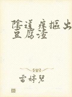 阴道痒抠出白色豆腐渣