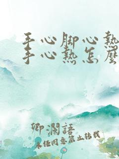 手心脚心热女人手心热怎么回事