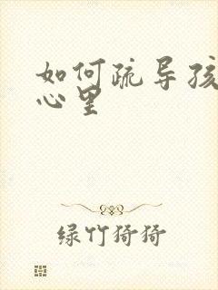 如何疏导孩子的心里