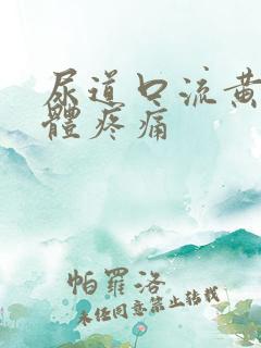 尿道口流黄色液体疼痛