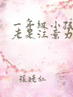 一年级小孩上课老是注意力不集中怎么办