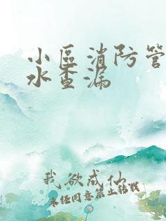 小区消防管网漏水查漏