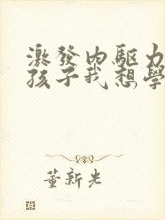 激发内驱力,促孩子我想学