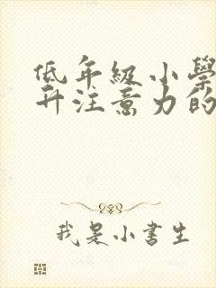 低年级小学生提升注意力的训练法