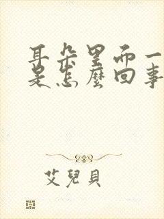 耳朵里面一直疼是怎么回事