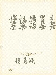 慢性肠胃炎用什么药治疗最好