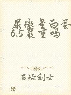 尿微量白蛋白86.5严重吗
