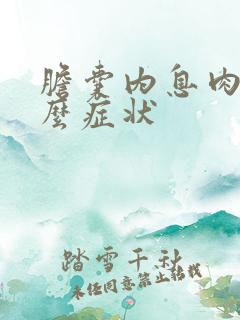 胆囊内息肉有什么症状