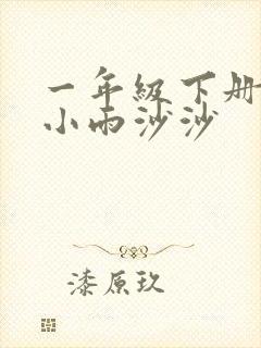 一年级下册音乐小雨沙沙