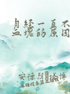 月经一直不停有血块的原因造成的