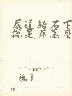 尿道结石下不来总是疼怎么办