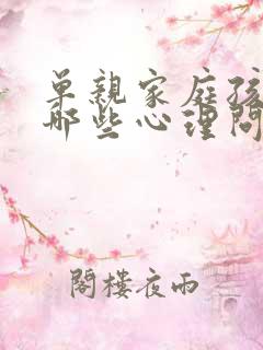 单亲家庭孩子有哪些心理问题