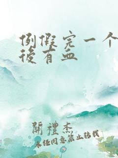 例假完一个星期后有血