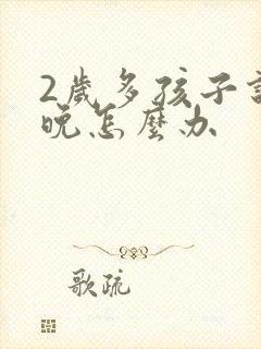 2岁多孩子说话晚怎么办