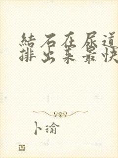 结石在尿道怎么排出来最快方法