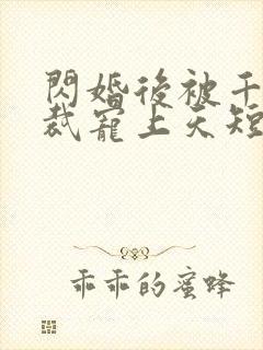 闪婚后被千亿总裁宠上天短剧