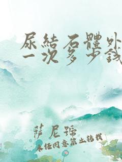 尿结石体外碎石一次多少钱